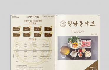 청담동 샤브 브로셔