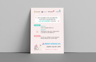 동행재가방문 요양센터 전단지