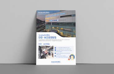 서플러스 글로벌 보건 경영 방침 포스터 