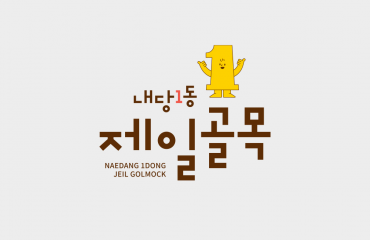 내당동제일골목 C.I
