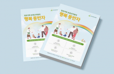 A4전단지제작, 정보 전달을 살린 디자인 (Ft. 어린이집안전공제회)
